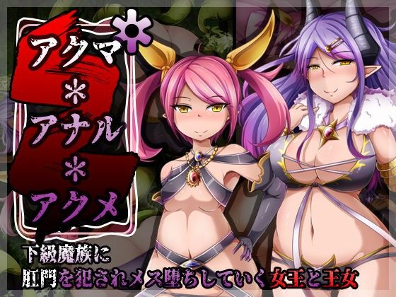 [round-o] アクマ＊アナル＊アクメ ～ [中国翻訳] image number 1