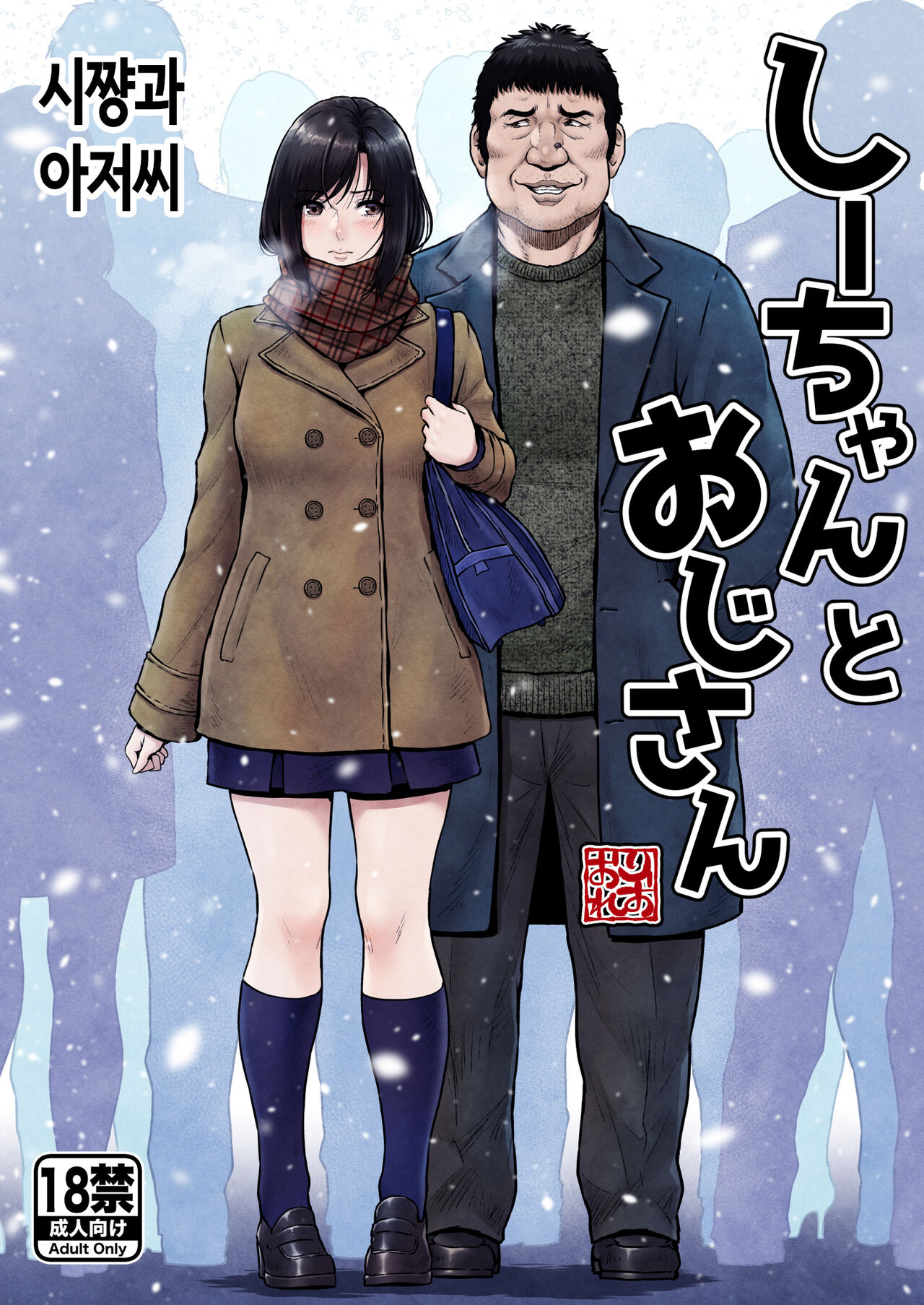 [ みしかるわーるど] 시쨩과 아저씨 [Korean] imagen número 1