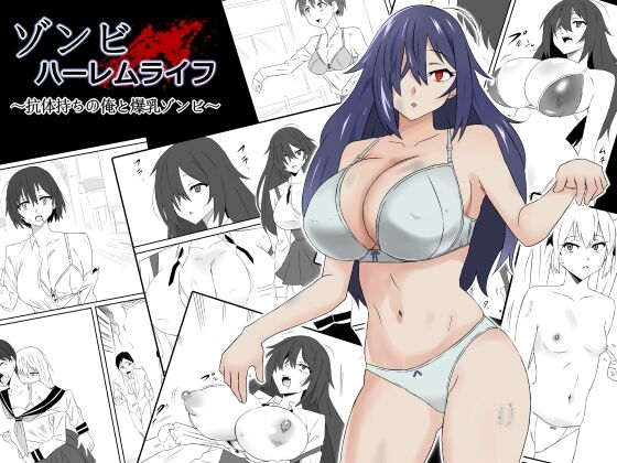 [Circle Kagemusha (Kagemusha)] Zombie Harem Life ~Antibogi no Ore to Bakunyuu Zombie~ | Zombie Harem Life ~My Immunity and the Big-Titted Zombie~ [English] [Selcouth] image number 1