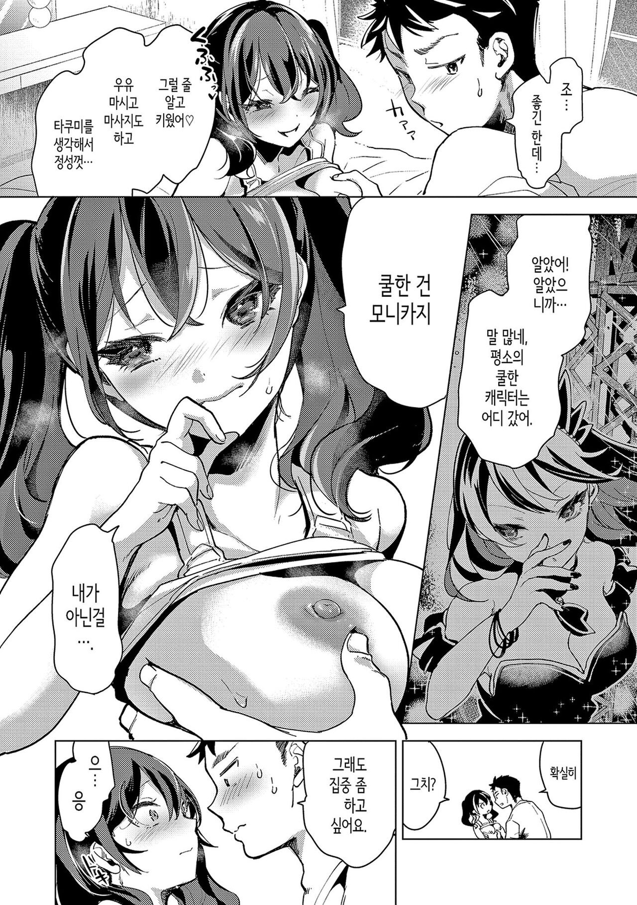 [Chorimokki] Koishite Furete - Loving and Touching | 사랑해줘 만져줘 [Korean] [Digital] [Fix] 119eme image