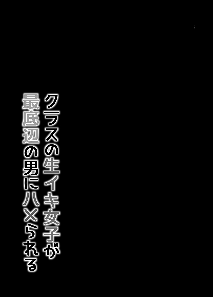 [Maimu Maimu (Kudou Maimu)] Class no Namaiki Joshi ga Saiteihen no Otoko ni Hamerareru [Chinese] [Digital] Bildnummer 14