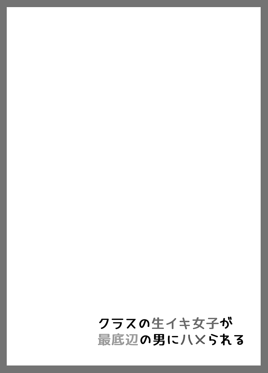 [Maimu Maimu (Kudou Maimu)] Class no Namaiki Joshi ga Saiteihen no Otoko ni Hamerareru [Chinese] [Digital] Bildnummer 36