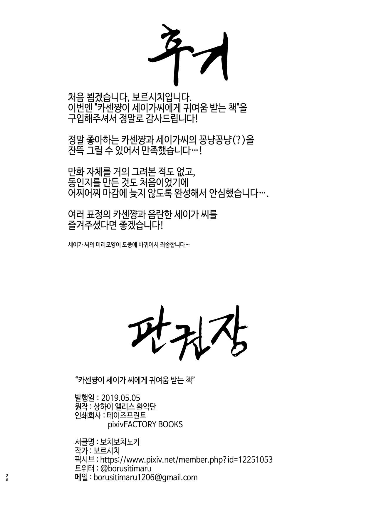 [Bochi Bochi no Ki (Borusiti)] Kasen-chan ga Seiga-san ni Kawaigarareru Hon | 카센쨩이 세이가 씨한테 귀여움 받는 책 (Touhou Project) [Korean] [팀 노고치] [Digital] 이미지 번호 24