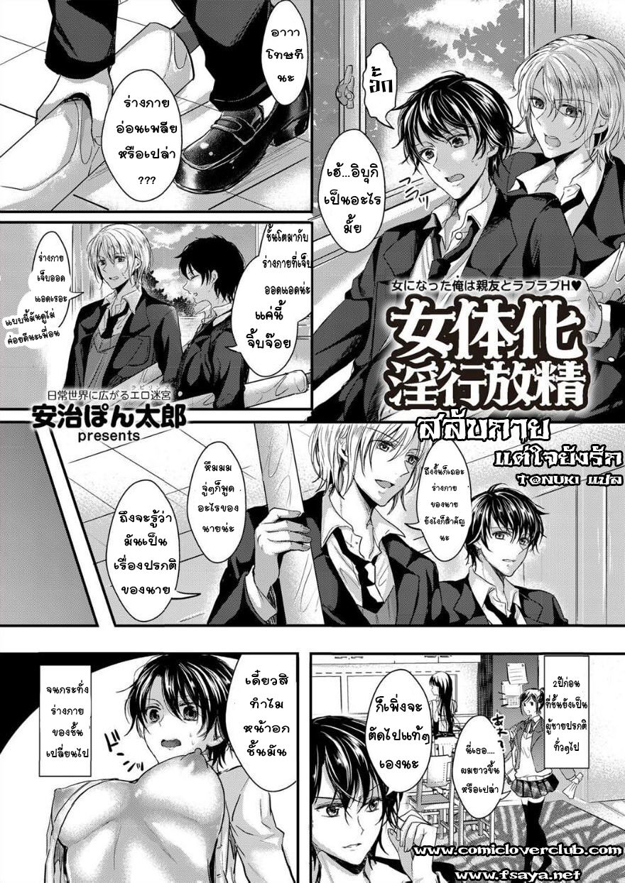 [Aji Pontarou] Nyotaika Inkou Housei[Thai ภาษาไทย] [T@NUKI] image number 1