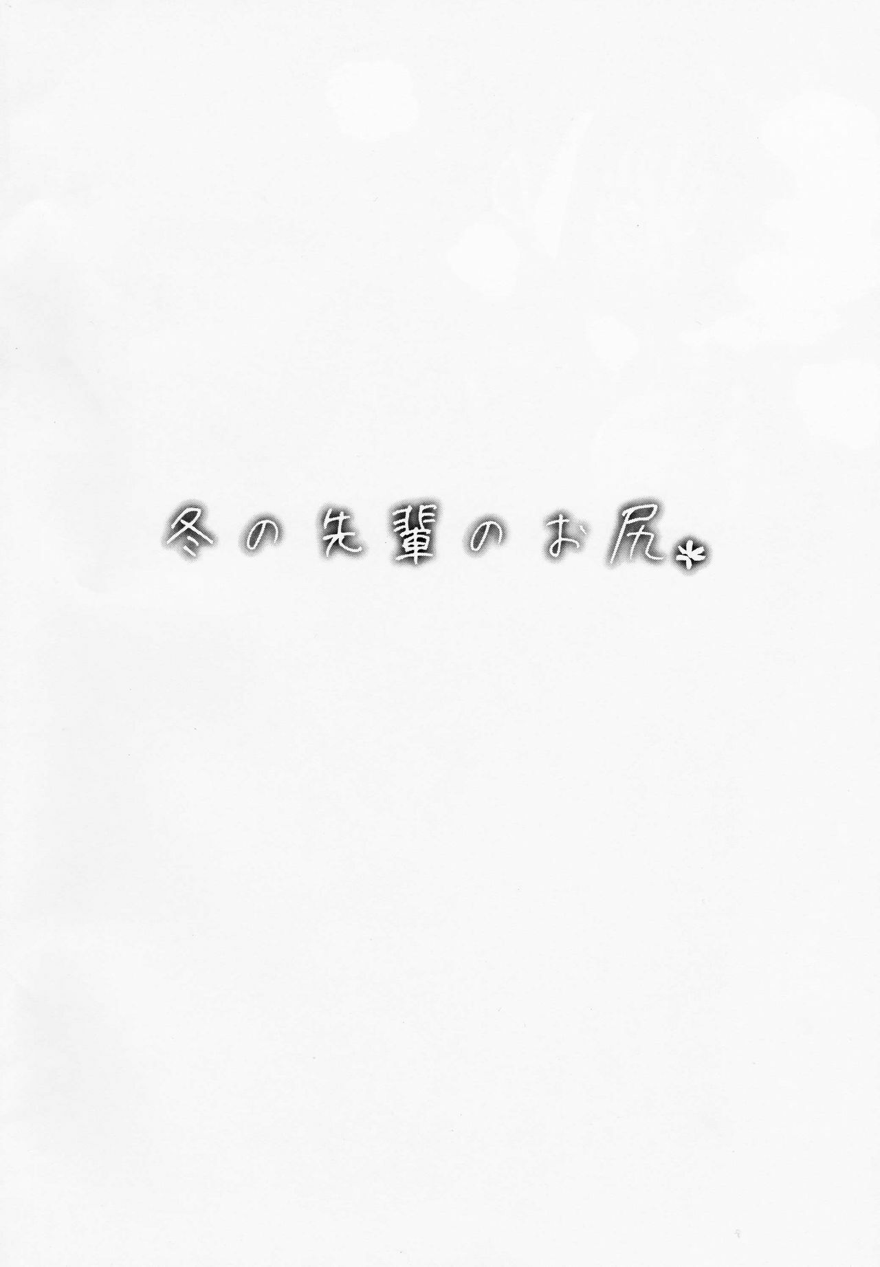 (COMITIA123) [ROJIURA JACK (Jun)] Fuyu no Senpai no Oshiri* - Senpai's Booty of Winter [Spanish] [No lo comprendo] numero di immagine  2