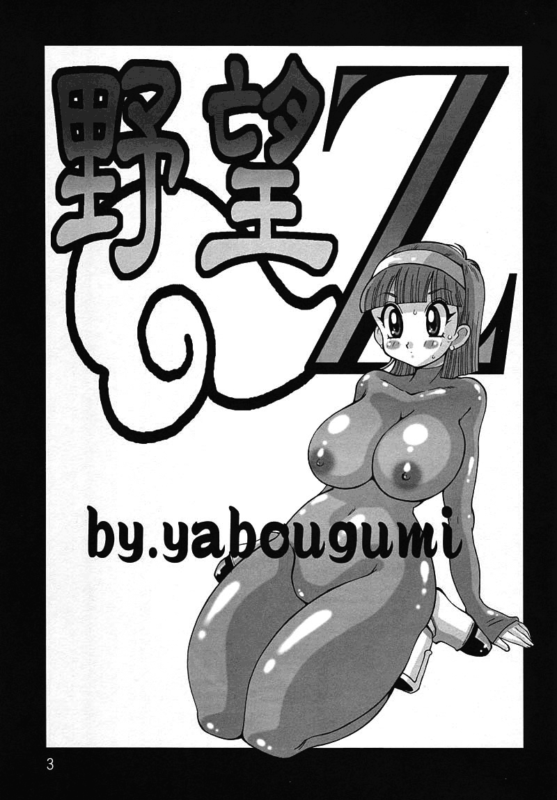 (C73) [Yabougumi (Kawamoto Hiroshi)] Yabou Z | Bulma in Astinenza (Dragonball Z) [Italian] 图片编号 2
