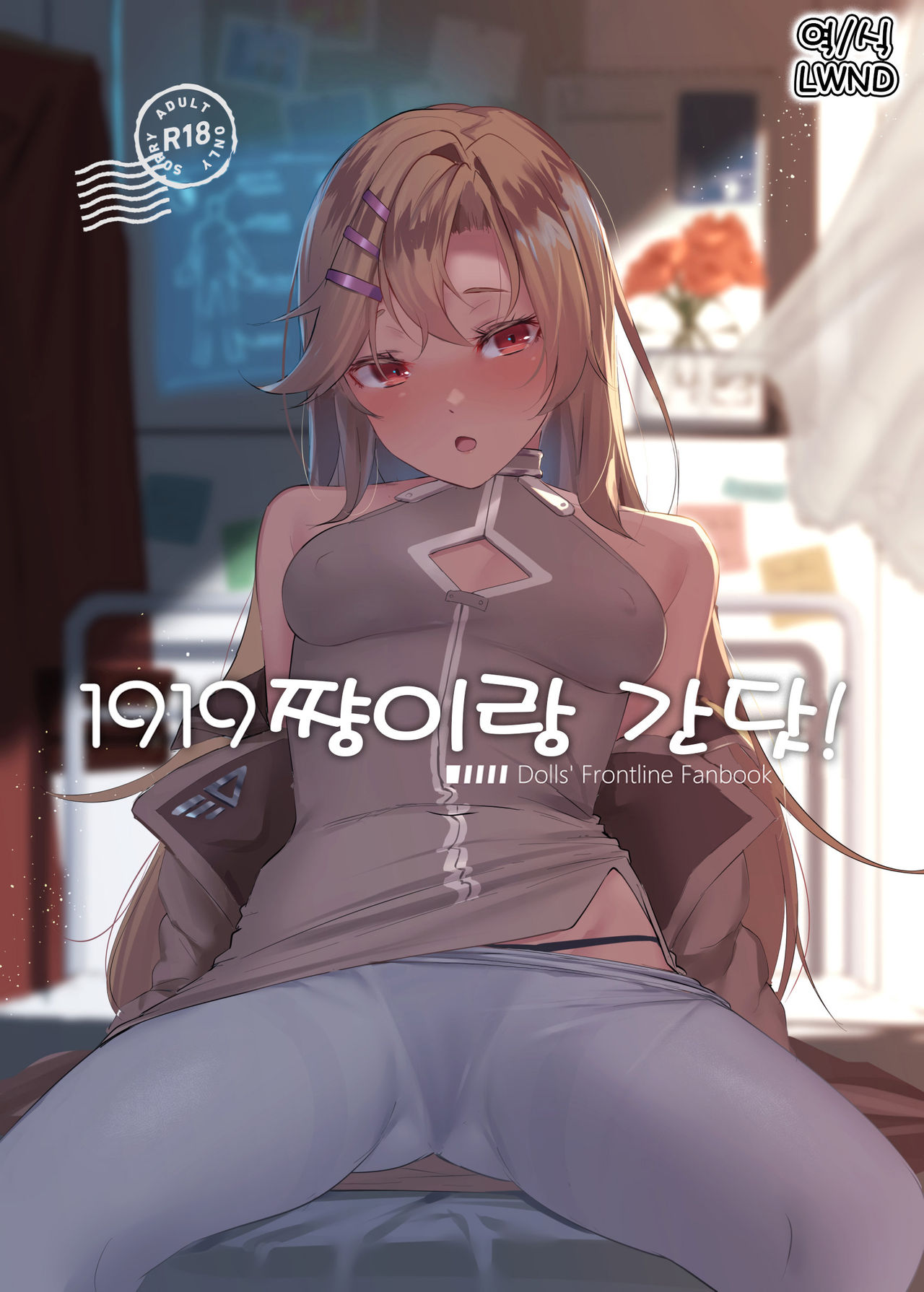 (C97) [10pasec no Kanata (Satsuki Neko)] 1919-chan to Iku! | 1919쨩이랑 간닷! (Girls' Frontline) [Korean] [LWND] изображение № 1