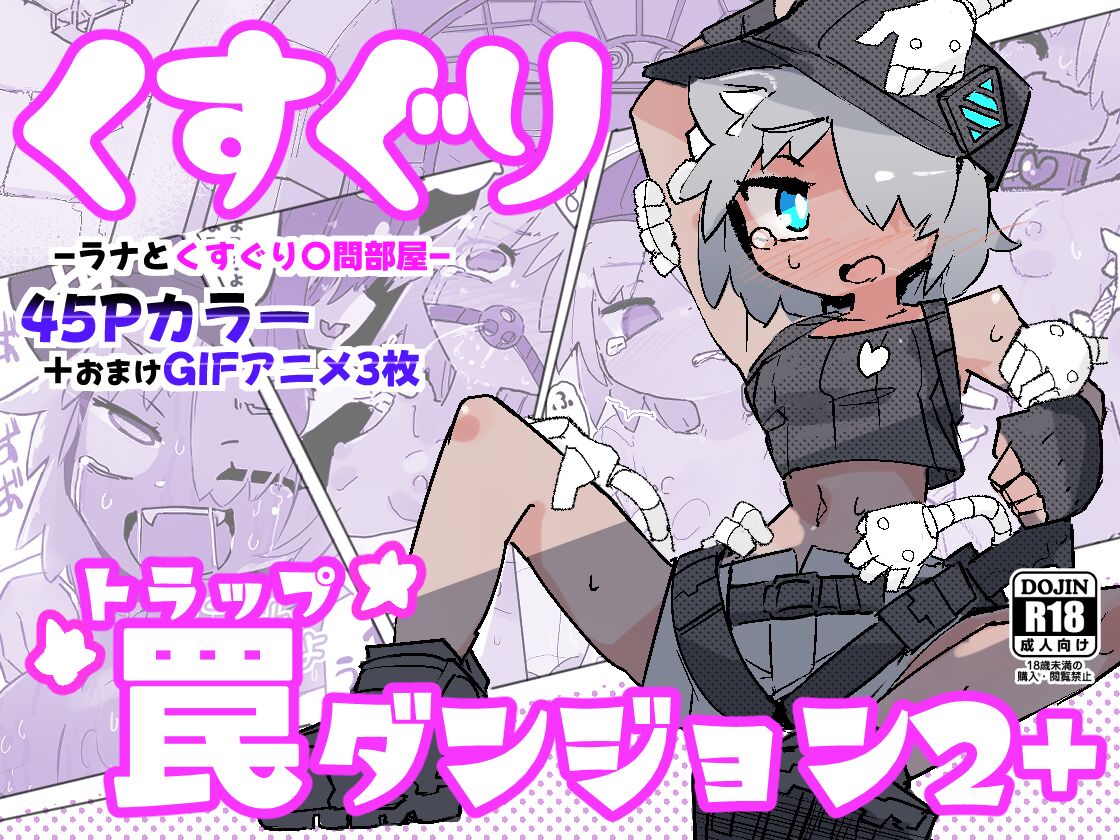 [Same Koubou] Kusuguri Torappu Danzyon 2+ ~ Rana to Kusuguri 〇mon beya～ 图片编号 1