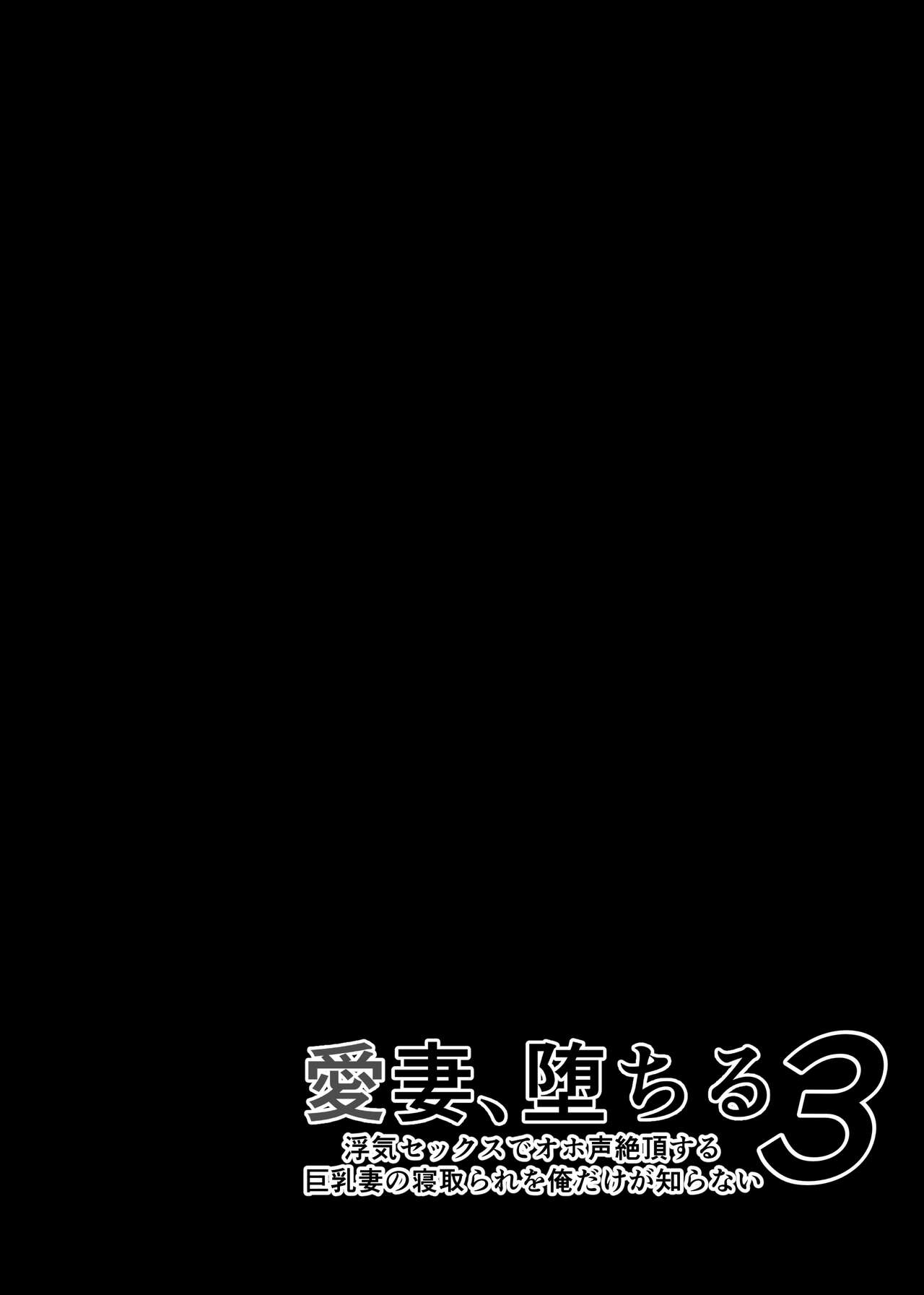 [さなづら同人誌発行所] 愛妻、堕ちる 3 〜浮気セックスでオホ声絶頂アクメする 巨乳妻の寝取られを俺だけが知らない〜 numero di immagine  7