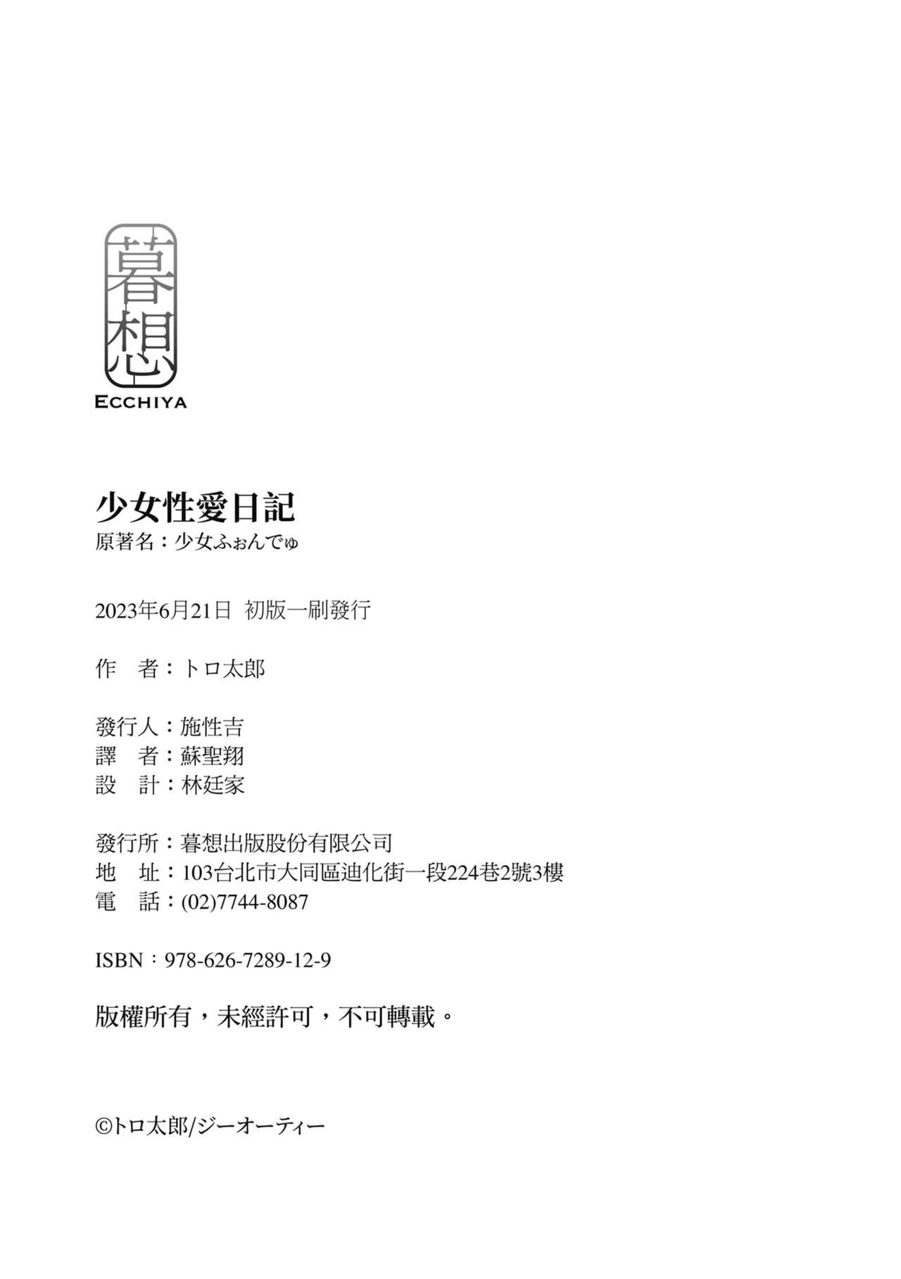 [Torotarou] Shoujo Fondue - Sweet Girls Sex Diary | 少女性愛日記 [Chinese] [uncensored] [Digital] 196eme image