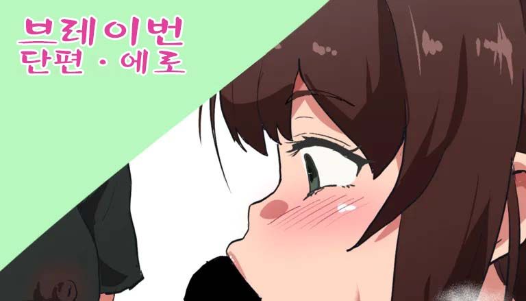 [さなつき] ブ〇イバーン 短編エロ漫画 [korean] изображение № 1