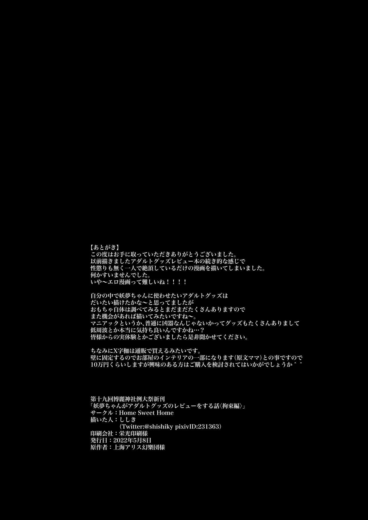[Home Sweet Home (Shishiky)] Youmu-chan ga Adult Goods no Review o Suru Hanashi <Kousoku Hen> (Touhou Project) [Digital] 画像番号 23
