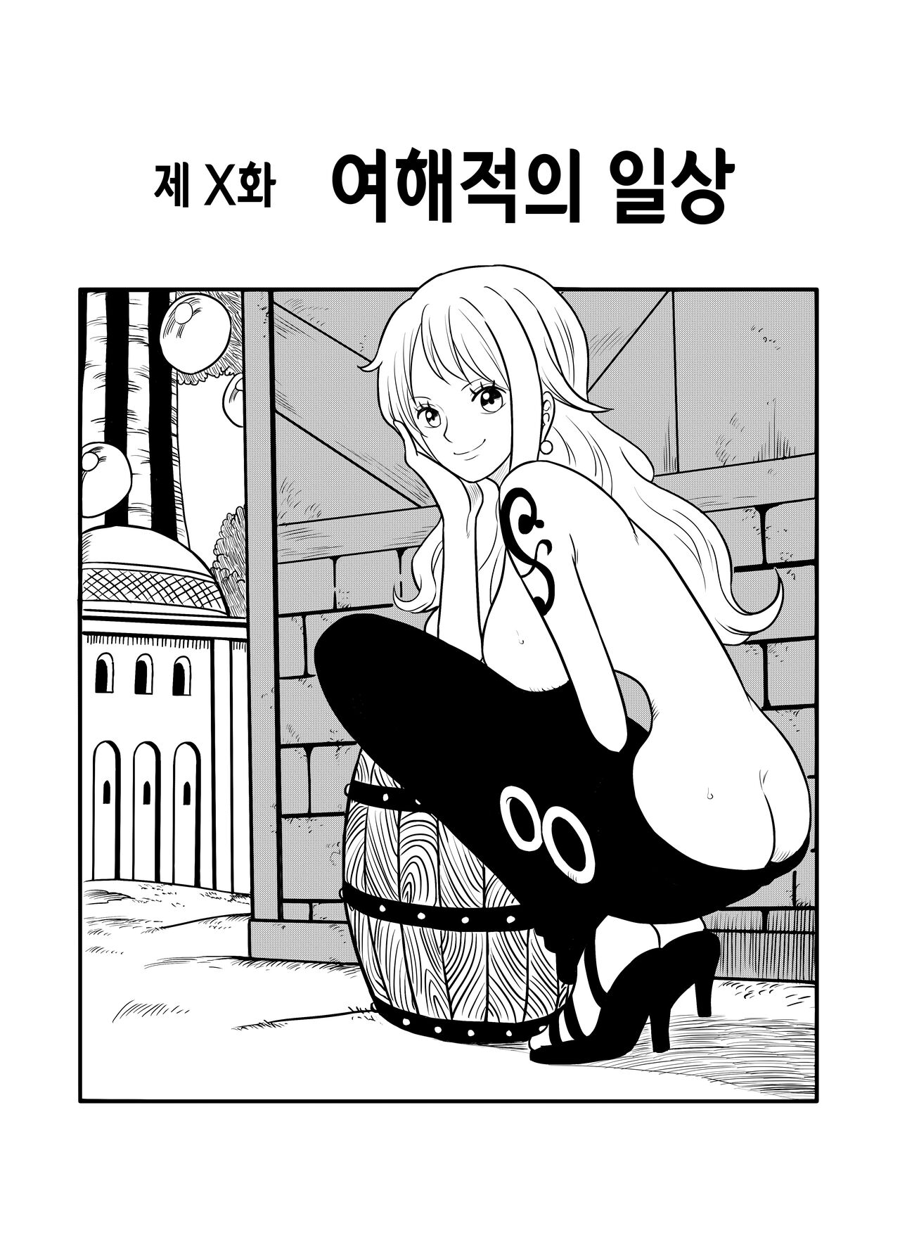 [真島誠] 女海賊の日常 | 여해적의 일상 (One Piece) [Korean] 画像番号 1