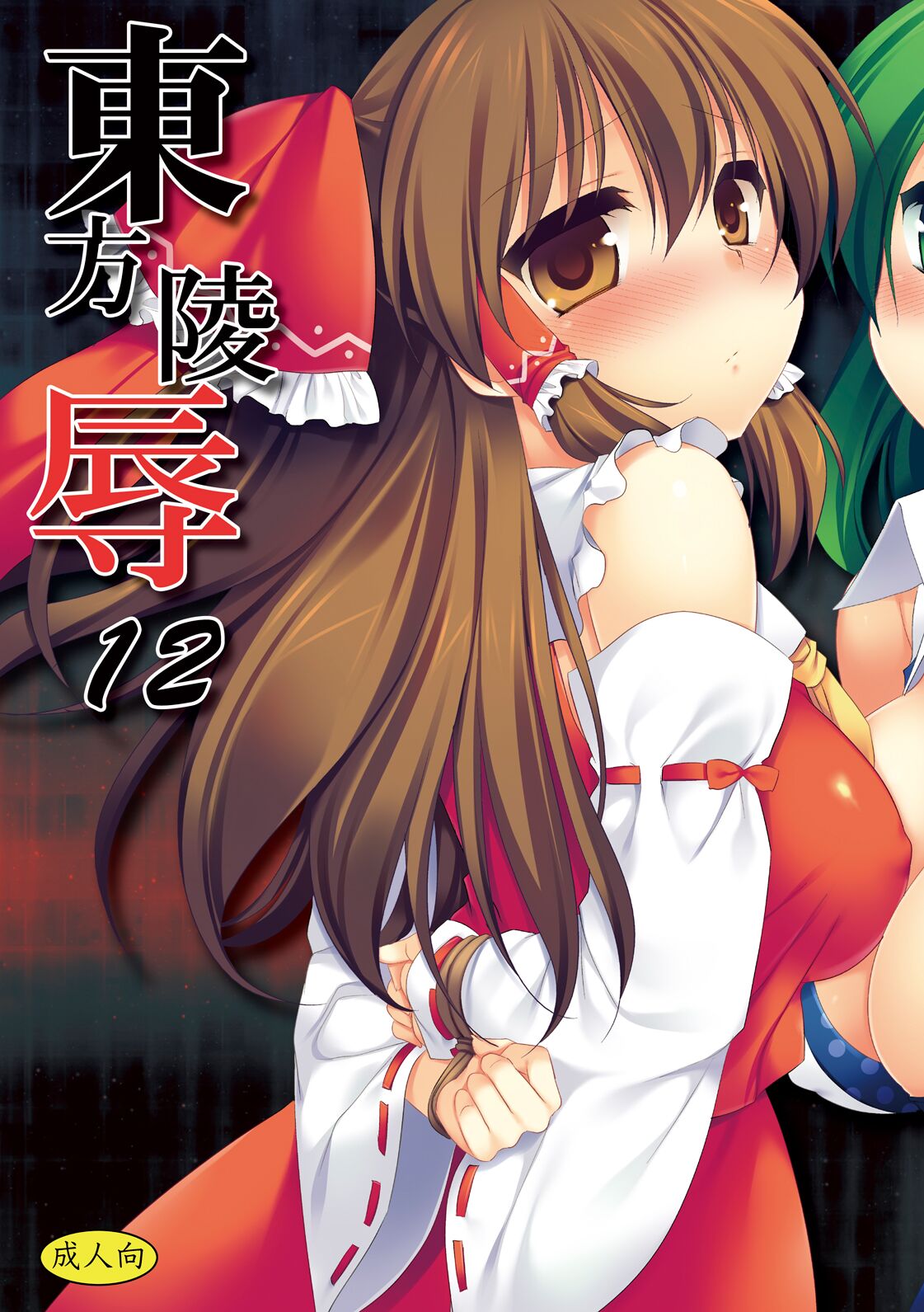 [Nagiyamasugi (Nagiyama)] Touhou Ryoujoku 12 (Touhou Project) [Digital] numero di immagine  1