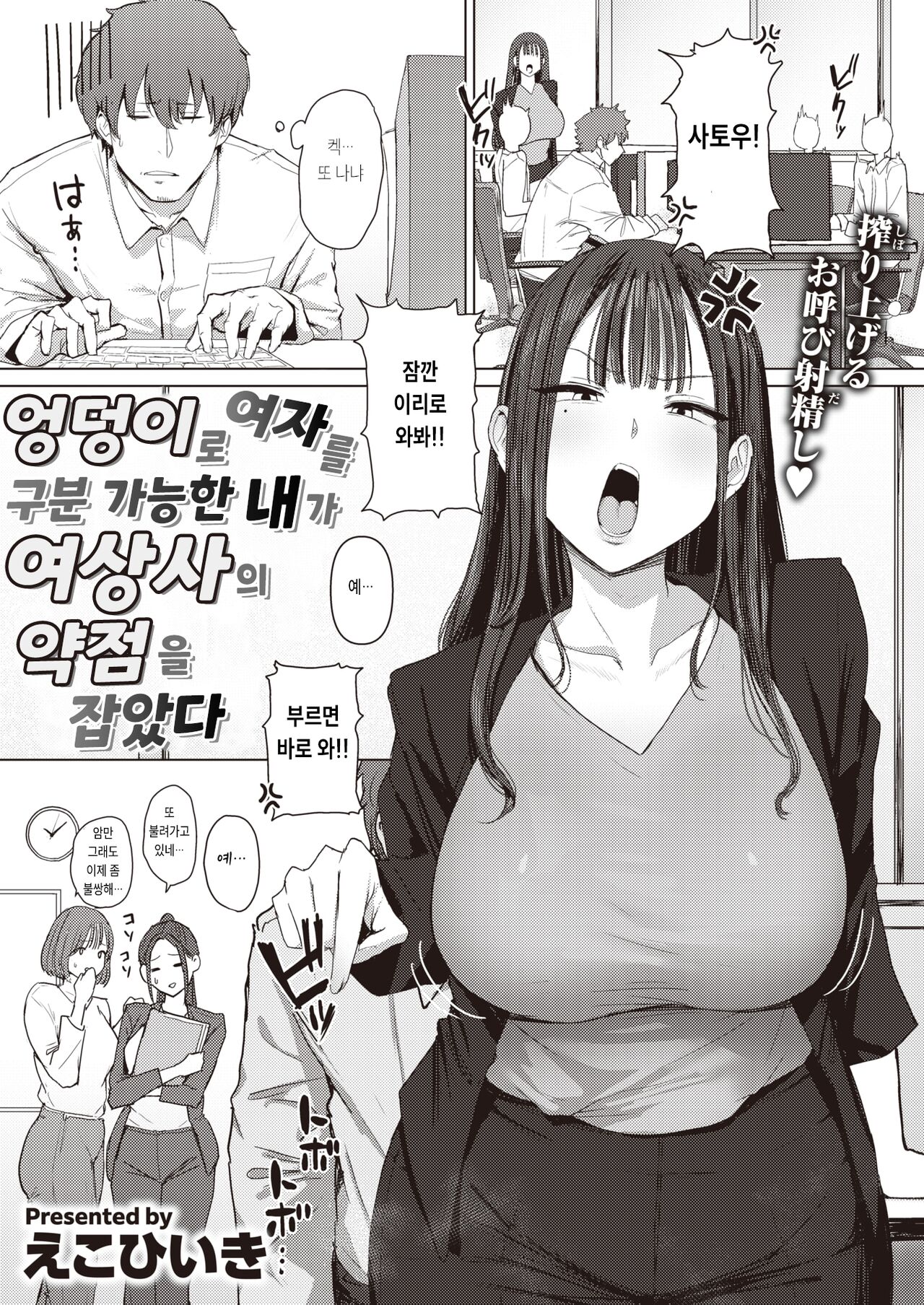 [Eco Heeky] Shiri de Onna o Miwakeru Ore wa Onna Joushi no Yowami o Nigiru (COMIC X-EROS #110) [Korean] [Digital] imagen número 2