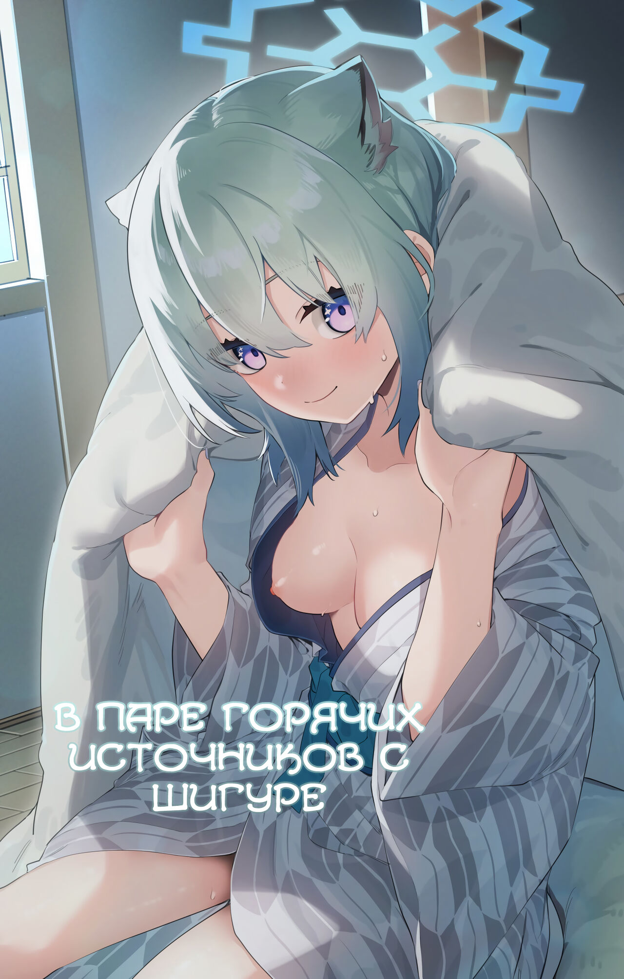 [Shinsekai Set (Shobu)] Yukemuri wa Shigure Moyou ni | В паре горячих источников с Шигуре (Blue Archive) [Russian] [Telegram_COHQTG] première image