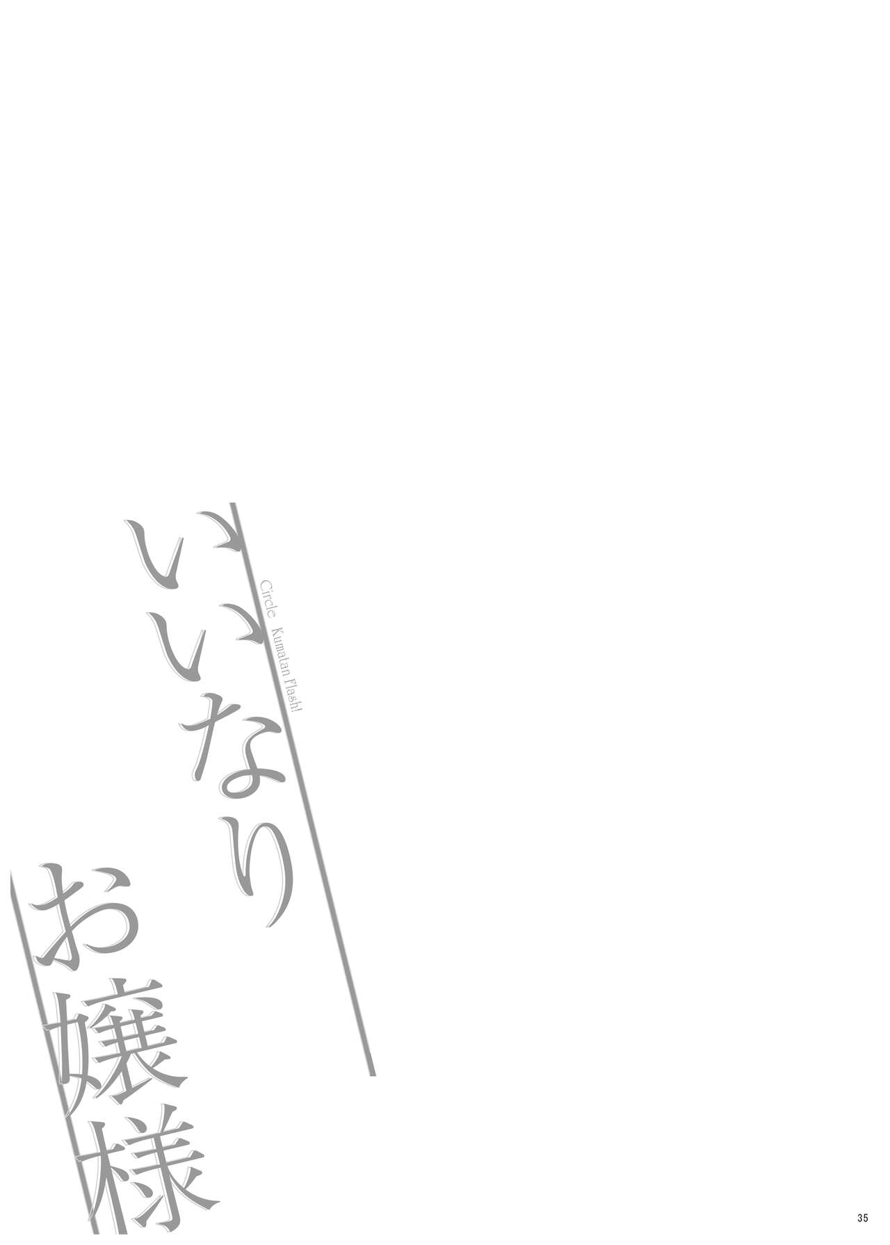 (C101) [Kuma-tan Flash! (Kumao Mofumofu)] Iinari Ojou-sama [Digital] 35eme image