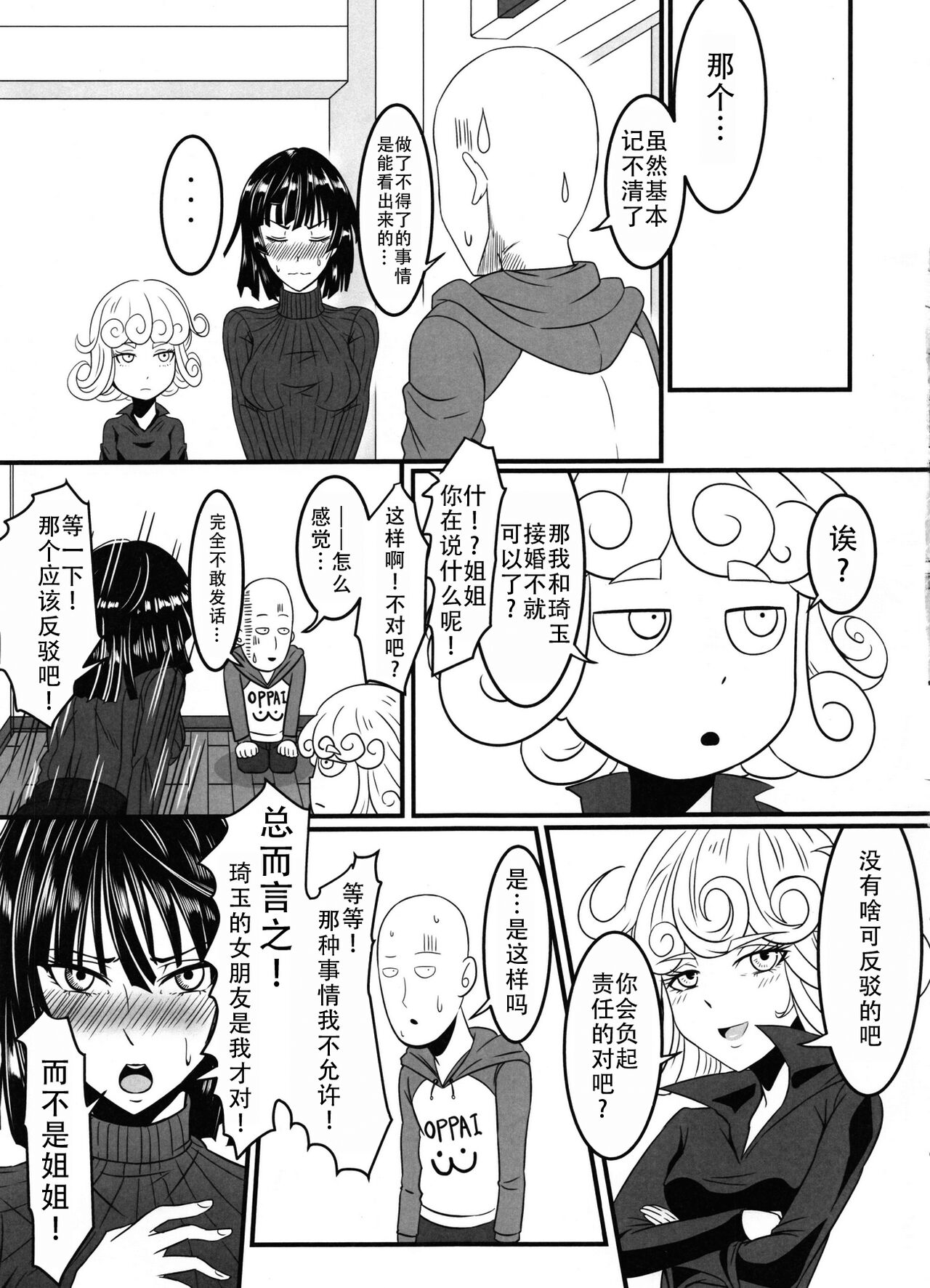 (C91) [Uchuu ☆ Porta (Kawa)] Dekoboko Love Sister 2-gekime! | 凹凸有致姐妹丼 第二击 (One Punch Man) [Chinese] [甜族星人X茄某人个人汉化] Bildnummer 20