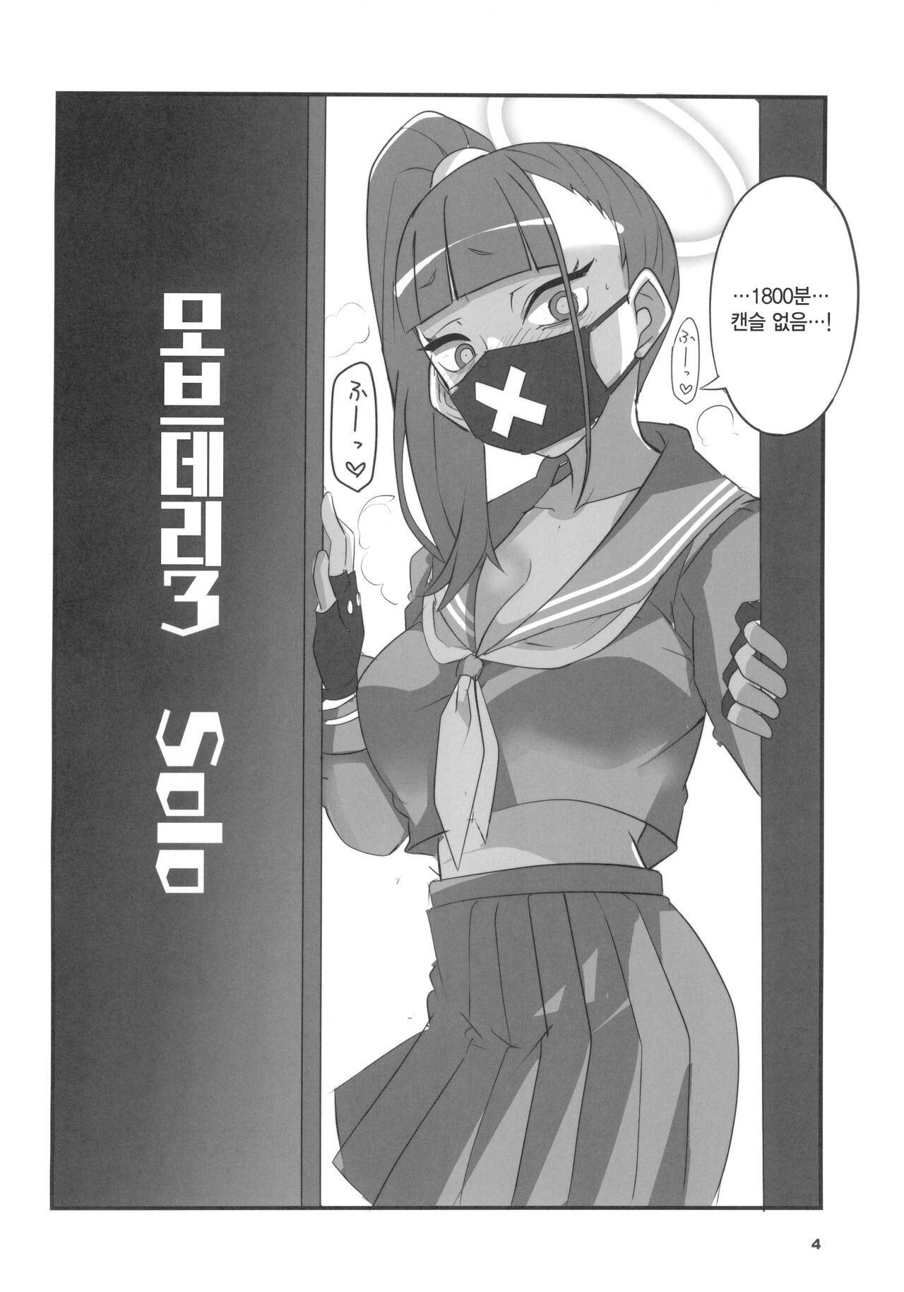 (BS-sai 7) [BlueMage (Aoi Manabu)] MobDeli 3 Solo | 모브데리 3 solo (Blue Archive) [Korean] 图片编号 4