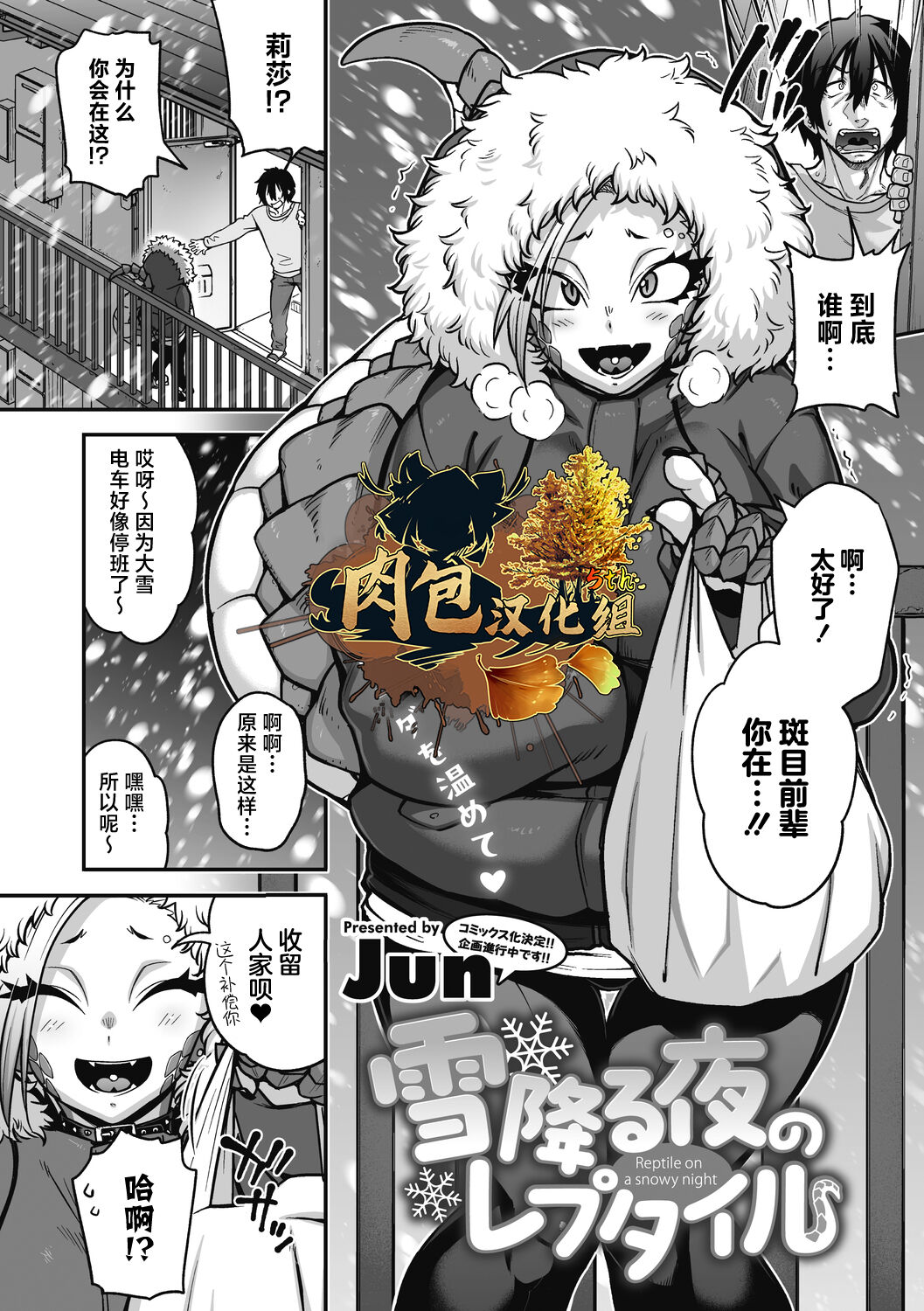 [Jun] Reptile on a snowy night  (COMIC GAIRA Vol.17) [Chinese] [肉包汉化组] [Digital] 画像番号 1