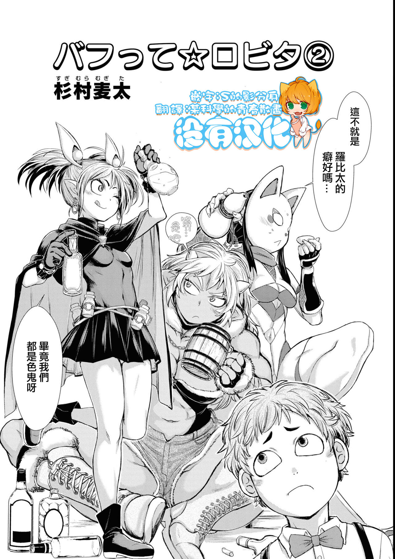 [Sugimura mugita(Ishino Kanon)] Bafutte☆Robita 2 [Chinese] [沒有漢化] 画像番号 5