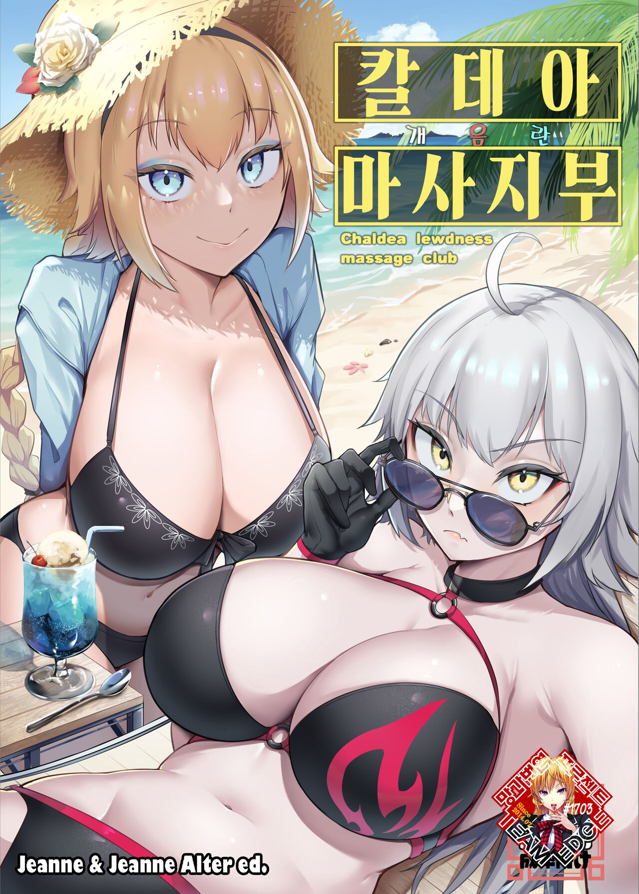 [Enryuu Dou (Enryuu)] Chaldea Dosukebe Massage-bu Jeanne & Jeanne Alter Hen | 칼데아 개음란 마사지부 Jeanne & Jeanne Alter편 (Fate/Grand Order) [Korean] [Team Edge] изображение № 1
