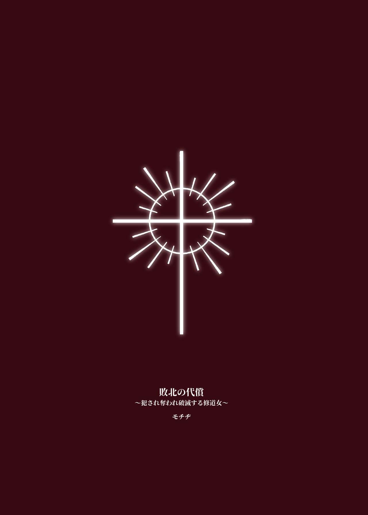 [Beans Mame (Mochiji)] Haiboku no Daishou ~Okasare Ubaware Hametsu suru Shuudoujou~ | 败北的代价～被侵犯被夺取一败涂地的修女～ [Chinese] [暴碧汉化组] [Digital] изображение № 47