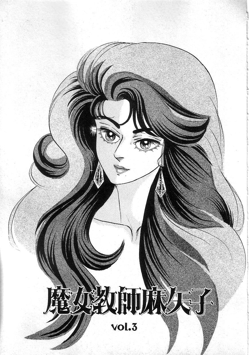 [Yazaki Tooru] Majo Kyoushi Mayako（匿名汉化） 图片编号 39