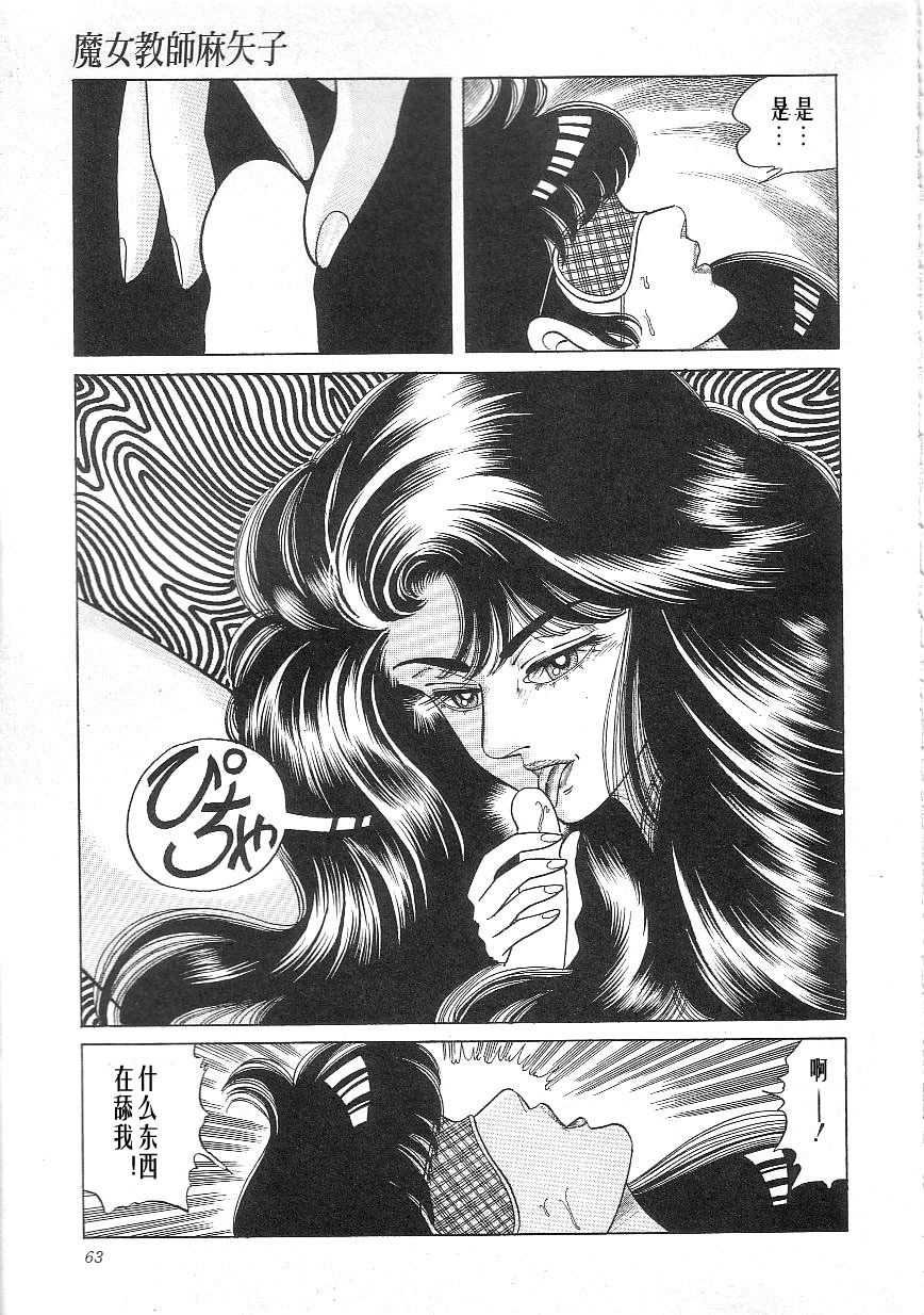 [Yazaki Tooru] Majo Kyoushi Mayako（匿名汉化） 图片编号 65
