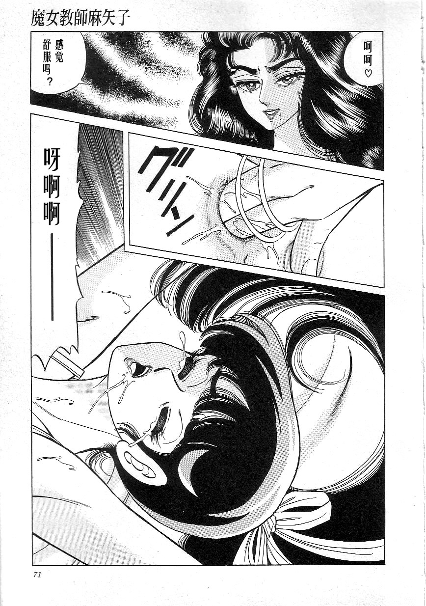 [Yazaki Tooru] Majo Kyoushi Mayako（匿名汉化） 图片编号 73