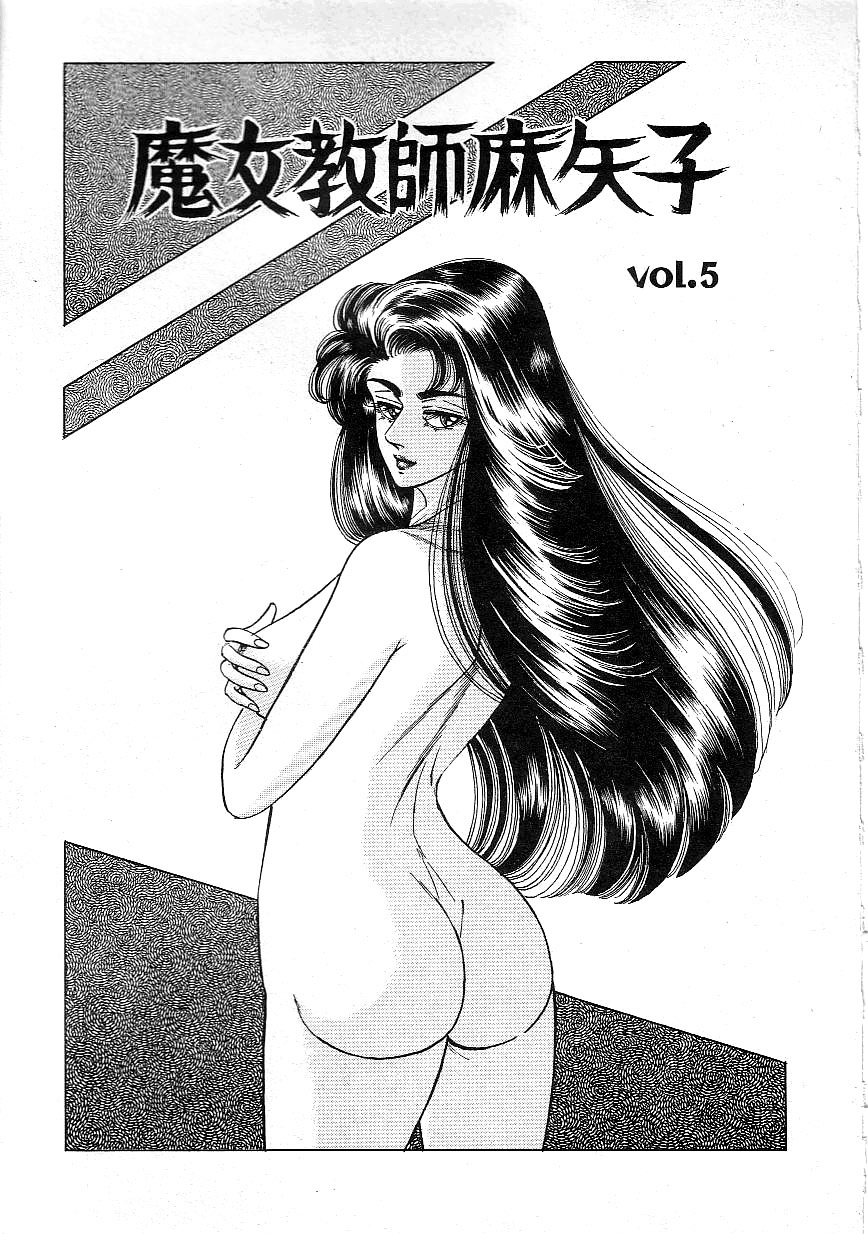 [Yazaki Tooru] Majo Kyoushi Mayako（匿名汉化） 图片编号 75