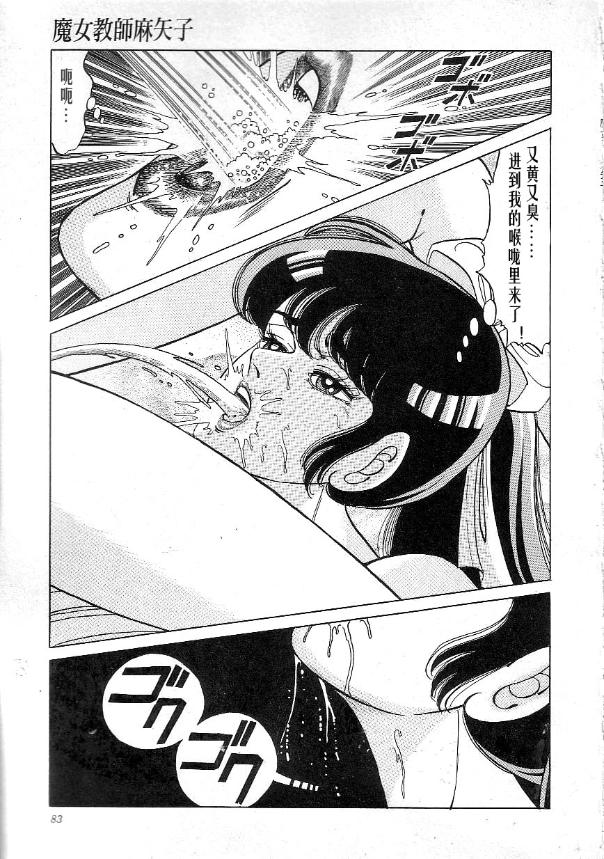 [Yazaki Tooru] Majo Kyoushi Mayako（匿名汉化） 图片编号 85