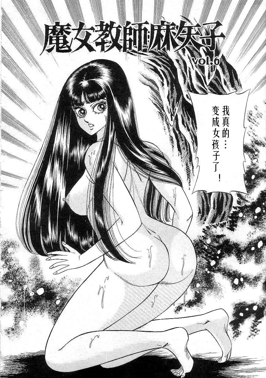 [Yazaki Tooru] Majo Kyoushi Mayako（匿名汉化） 图片编号 96