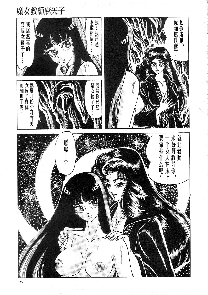 [Yazaki Tooru] Majo Kyoushi Mayako（匿名汉化） 图片编号 97