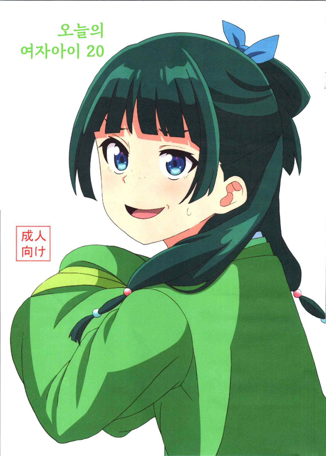 [Haruhyan] Kyou no Onnanoko 20 (Kusuriya no Hitorigoto, Tearmoon Teikoku Monogatari, 16bit Sensation) [Korean] image number 1