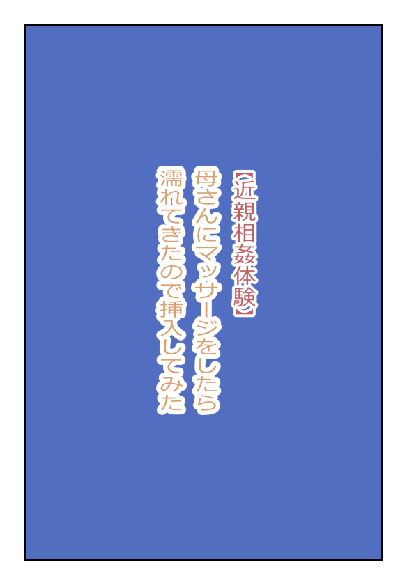 【近親相姦体験】母さんにマッサージをしてたら濡れてきたので挿入してみた image number 1