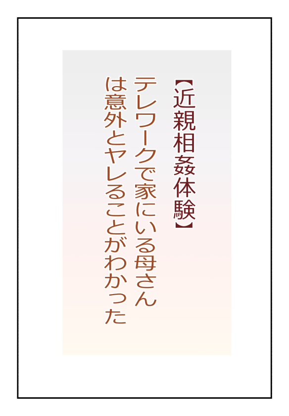 【近親相姦体験】テレワークで家にいる母さんは意外とヤレることがわかった 이미지 번호 1