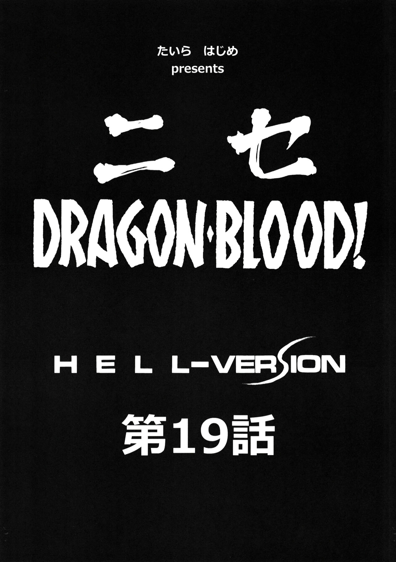 (C81) [LTM. (Taira Hajime)] Nise DRAGON BLOOD! 19 [Chinese] [WindSong个人汉化] image number 9