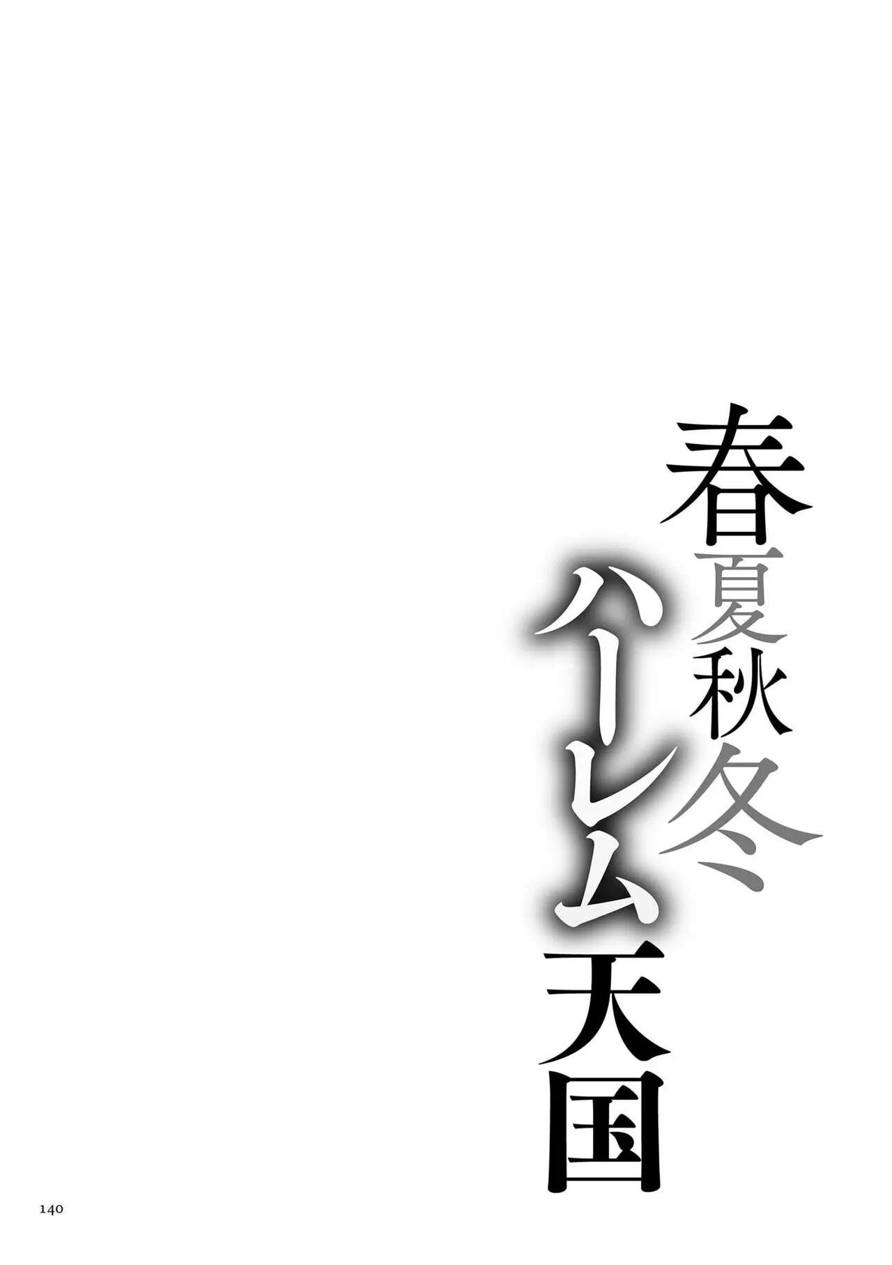 [Announ] Shunkashuutou Harem Tengoku ｜ 봄여름가을겨울 하렘 천국 [Korean] numero di immagine  140