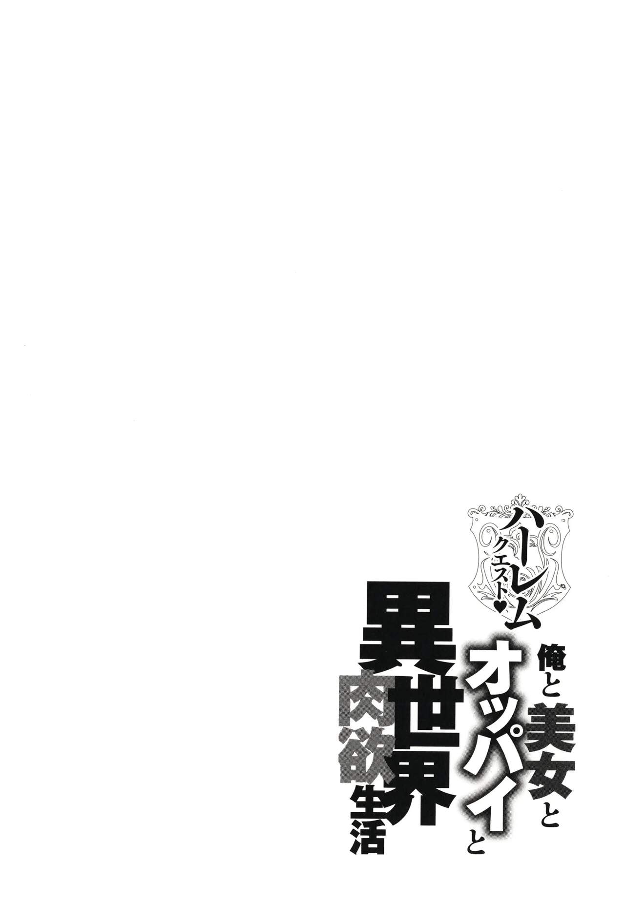 [Announ] Ore Saikyou Quest ~Isekai Harem No Sho~ ｜ 하렘퀘스트♥ 나와 미녀와 가슴의 이세계 하렘 육욕 생활 [Korean] image number 194