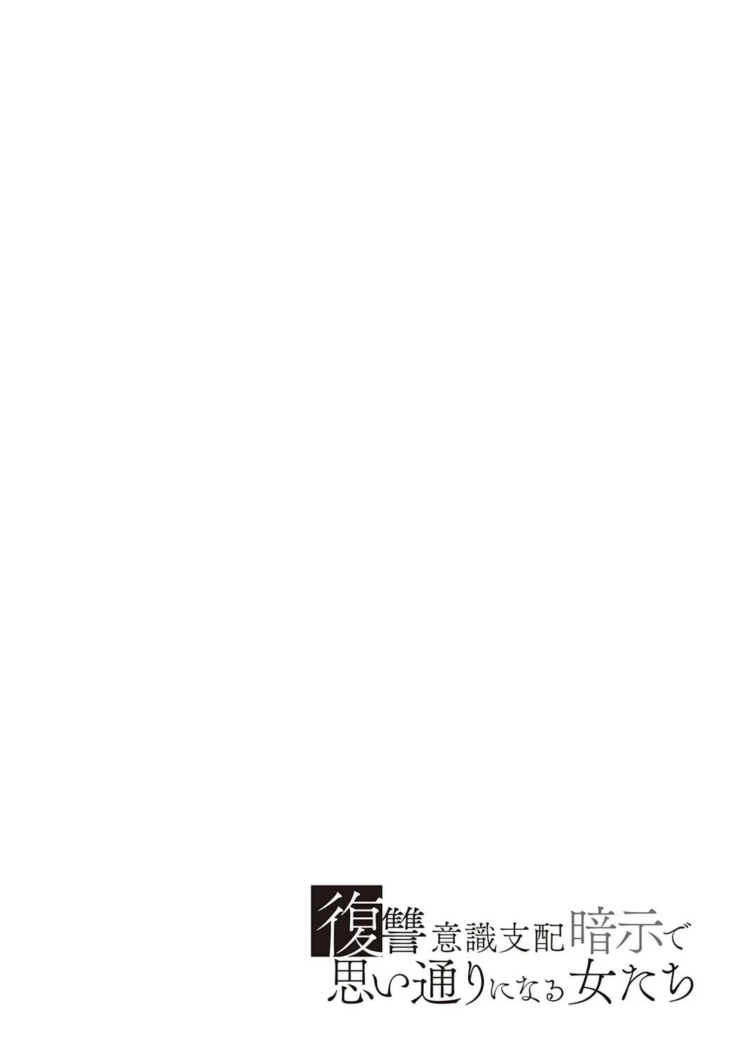 [Shomu] Fukushuu Ishiki Shihai Anji de Omoidoori ni Naru Onna-tachi｜복수 의식 지배 암시로 생각대로 되는 여자들 [Korean] imagen número 217