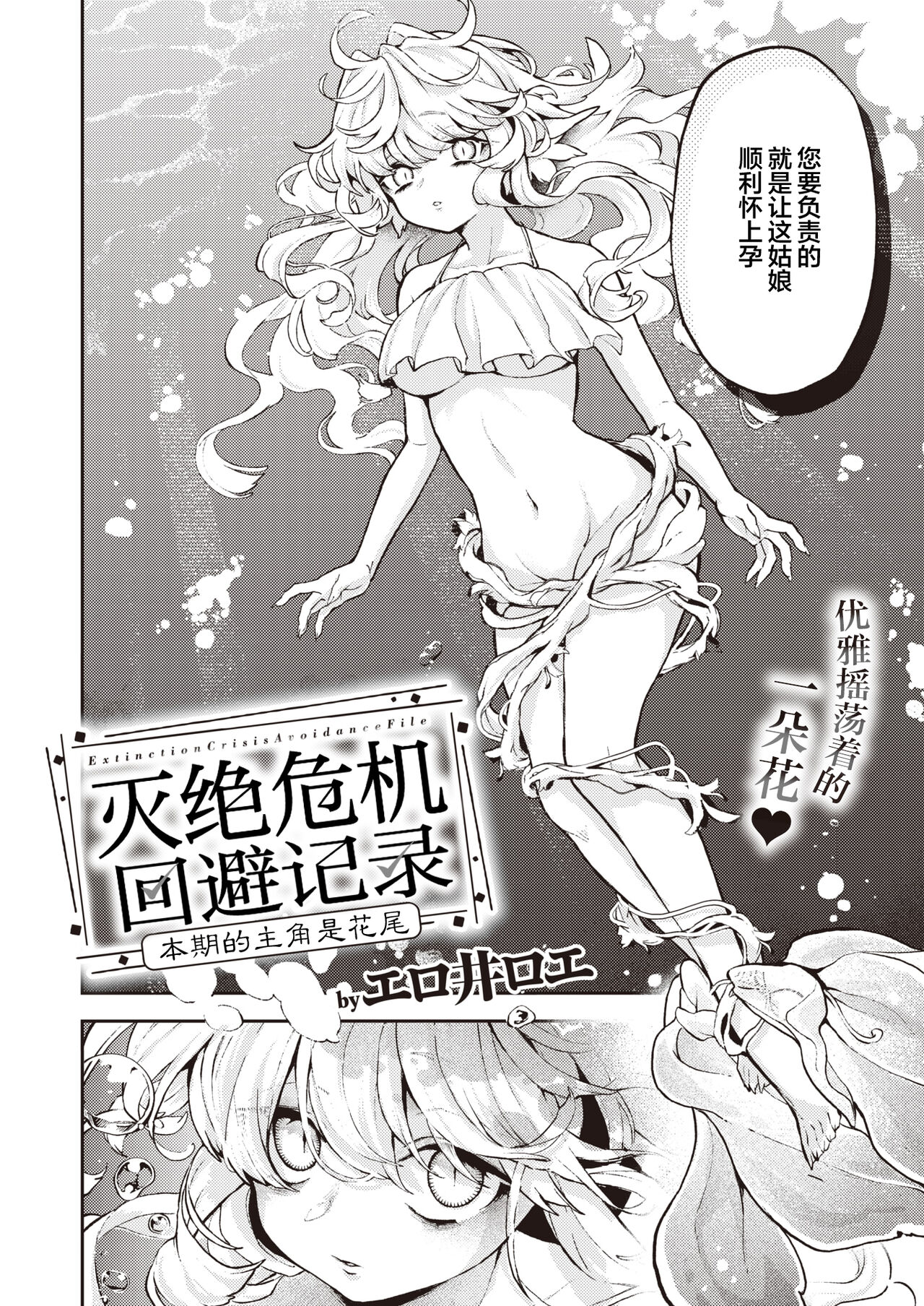 [Eroi-Roe] Zetsumetsu Kikikaihi File Flower-tail no Baai | 灭绝危机回避记录 (COMIC Kairakuten 2024-06) [Chinese] [驴子汉化组x吗喽汉化组] [Digital] imagen número 2