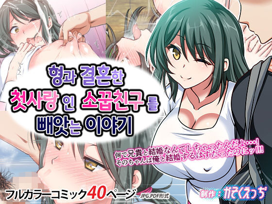 [かそくえっぢ]  Ani to Kekkon Shita Hatsukoi no Osananajimi wo Netoru Hanashi [Korean] image number 1