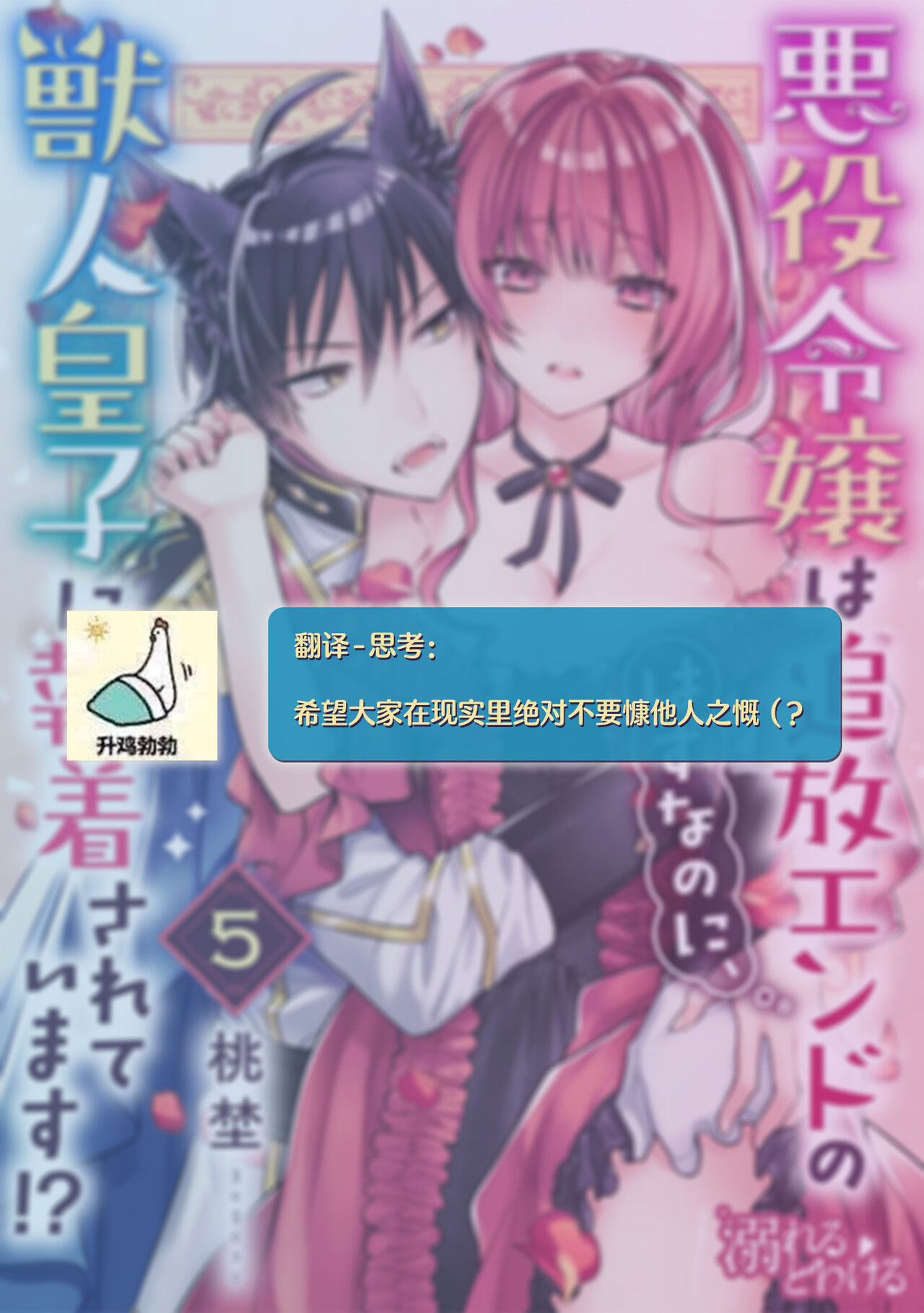 [Momono] Akuyaku reijo wa tsuiho endo no hazunanoni, kemonohito oji ni shuchaku sa rete imasu! ? | 反派千金本应走向放逐结局，却被兽人皇子所执着 1-5 [Chinese] [莉赛特汉化组] 172eme image
