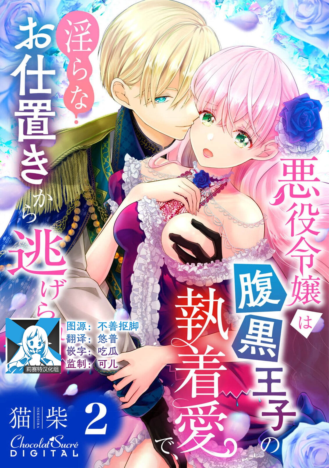 [Nekosiba] Akuyaku Reijou wa Haraguro Ouji no Shuuchaku Ai de, Midara na Oshioki kara Nigerarenai | 恶役千金被腹黑王子执着爱、淫乱惩罚逃不掉 1-3 [Chinese] [莉赛特汉化组] image number 31