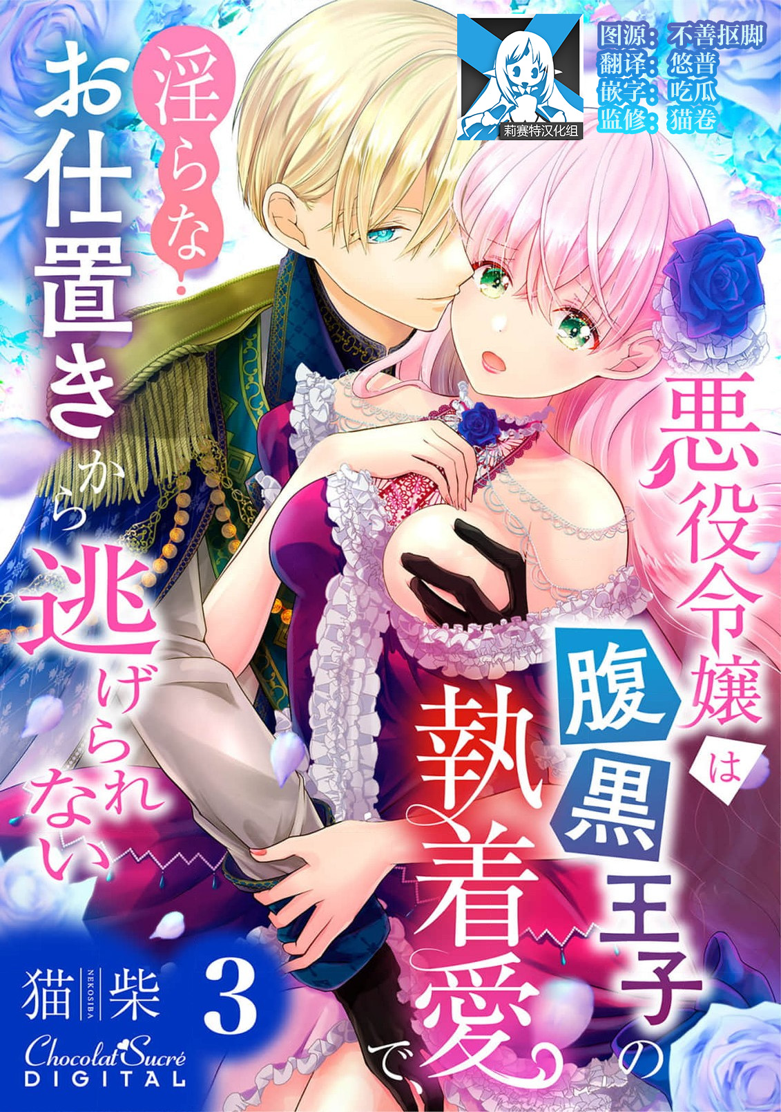 [Nekosiba] Akuyaku Reijou wa Haraguro Ouji no Shuuchaku Ai de, Midara na Oshioki kara Nigerarenai | 恶役千金被腹黑王子执着爱、淫乱惩罚逃不掉 1-3 [Chinese] [莉赛特汉化组] image number 62