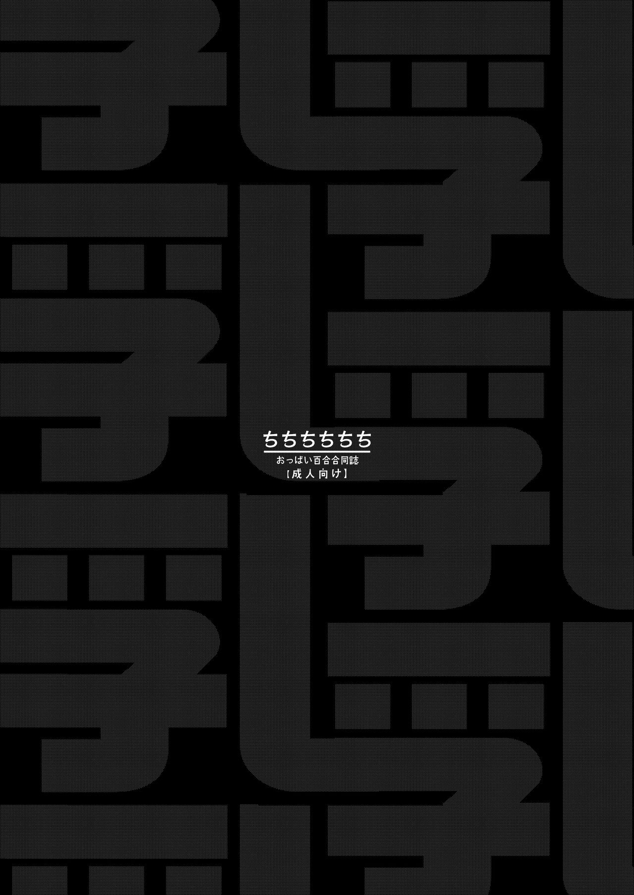 [Shiratama Moti (Various)] Chichichichichichi Oppai Yuri Goudoushi [Digital] 이미지 번호 4