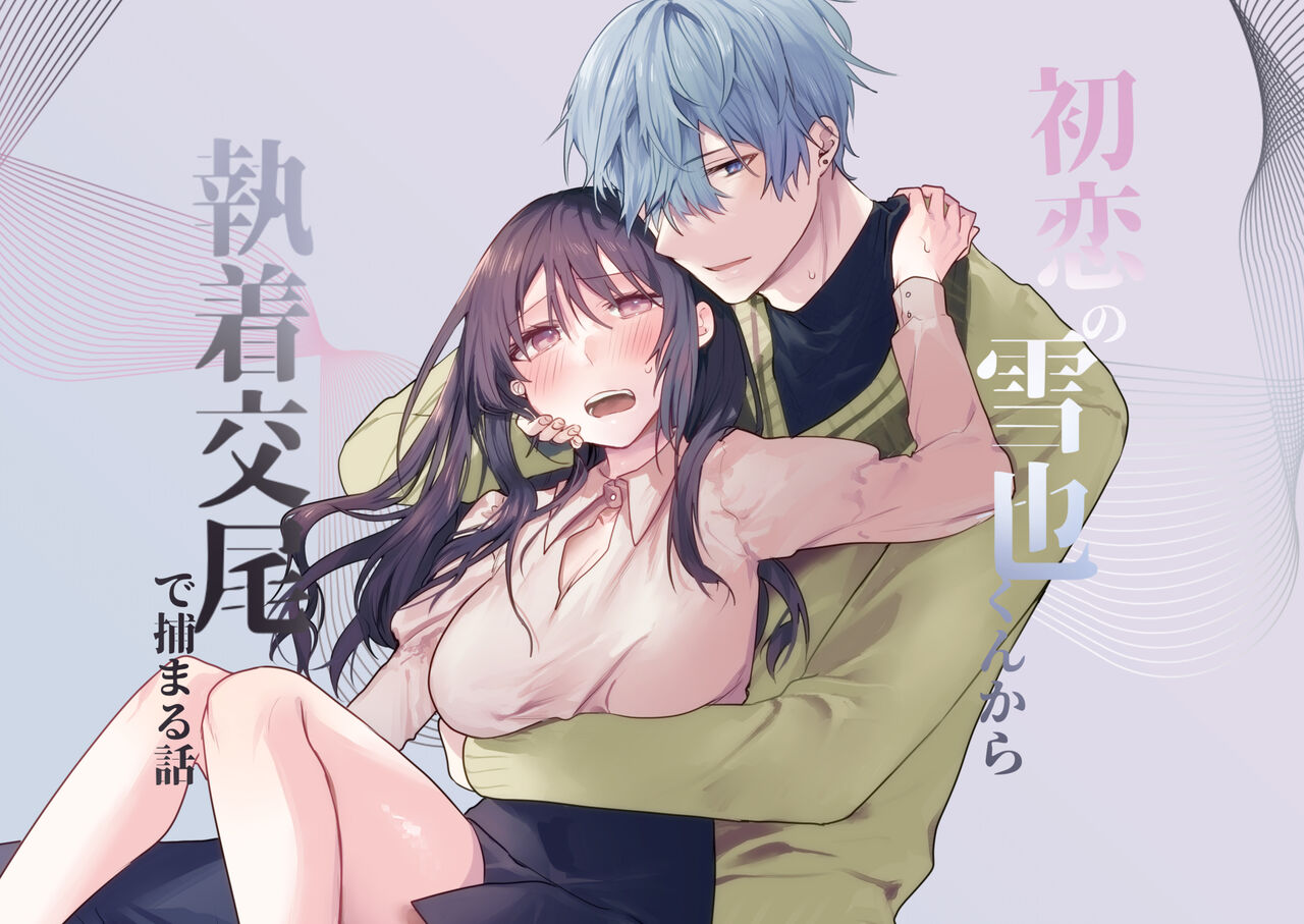 [Negiyashiki (Moegi)] Hatsukoi no Yukiya-kun kara Shuuchaku Koubi de Tsukamaru Hanashi image number 1