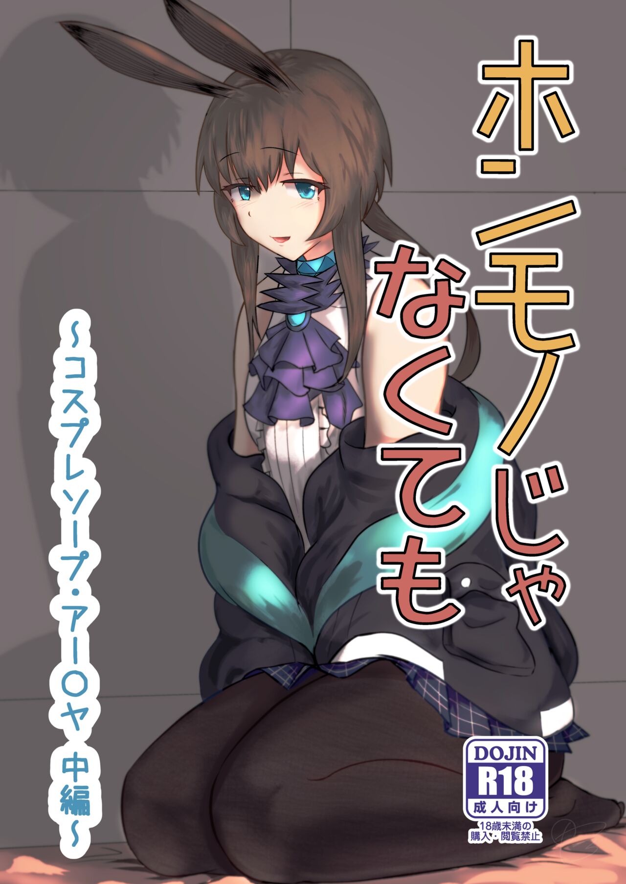 [Haneda Tomo] Honmono ja Nakute mo ~Cosplay Soap Amiya Hen~ Chuuhen | Even If It's Not Real - Cosplay Soapland Amiya - Second Part (Arknights) [English] image number 1