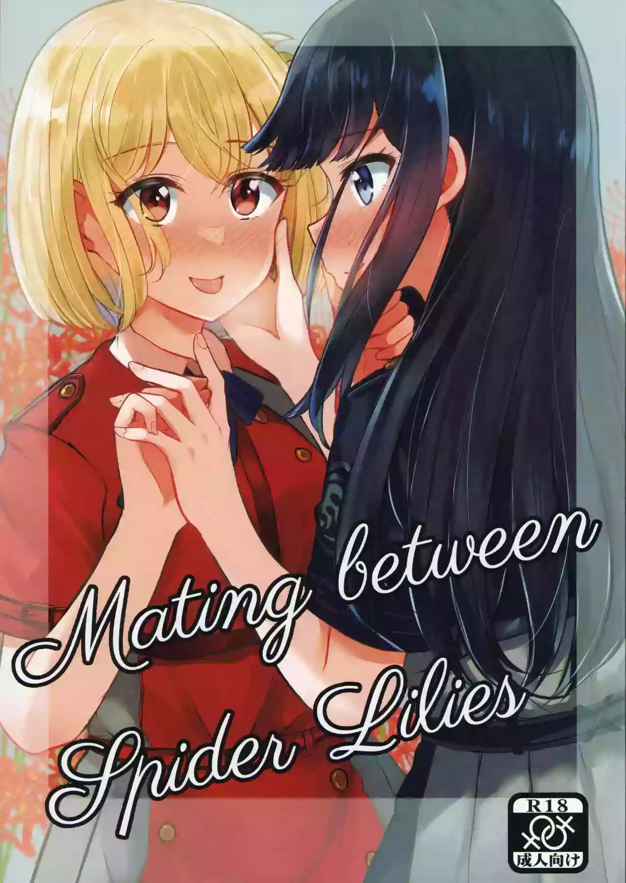 (C102) [Kyou Majo! (Uemura Navia)] Mating between Spider Lilies (Lycoris Recoil) [English] [/u/ scanlations]